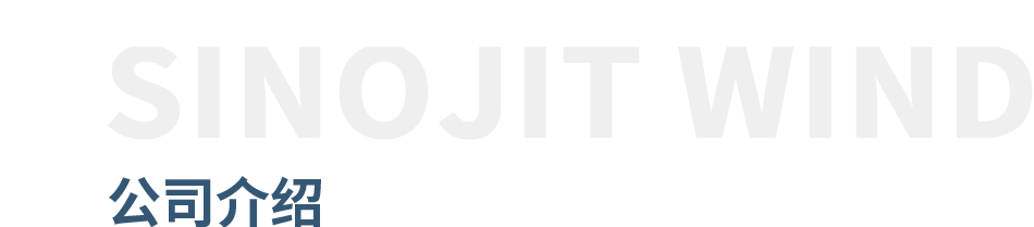 公司介紹